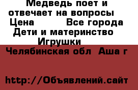 Медведь поет и отвечает на вопросы  › Цена ­ 600 - Все города Дети и материнство » Игрушки   . Челябинская обл.,Аша г.